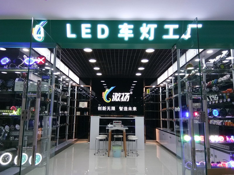 激扬LED车灯厂家-广州办事处开业大吉